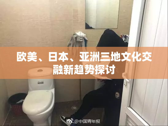 欧美、日本、亚洲三地文化交融新趋势探讨