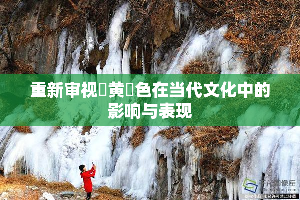 重新审视✿黄✿色在当代文化中的影响与表现
