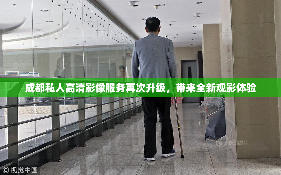 成都私人高清影像服务再次升级，带来全新观影体验
