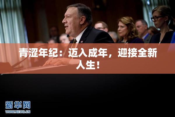 青涩年纪：迈入成年，迎接全新人生！