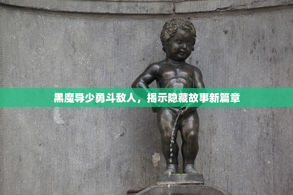 黑魔导少勇斗敌人，揭示隐藏故事新篇章