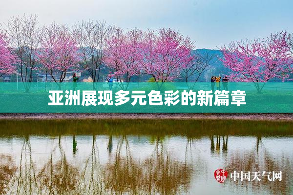 亚洲展现多元色彩的新篇章