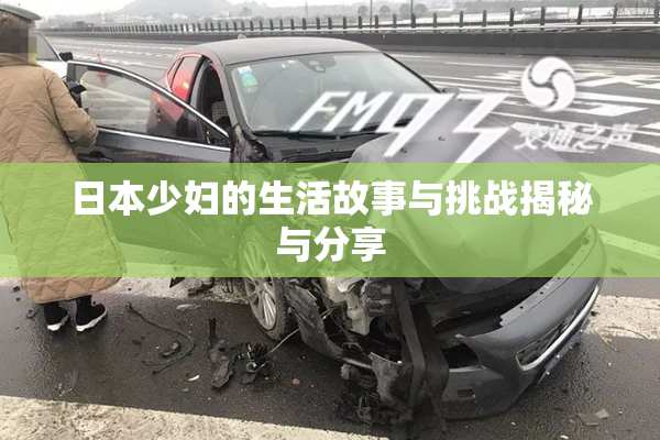 日本少妇的生活故事与挑战揭秘与分享