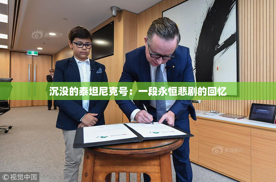 沉没的泰坦尼克号：一段永恒悲剧的回忆