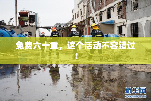 免费六十重，这个活动不容错过！