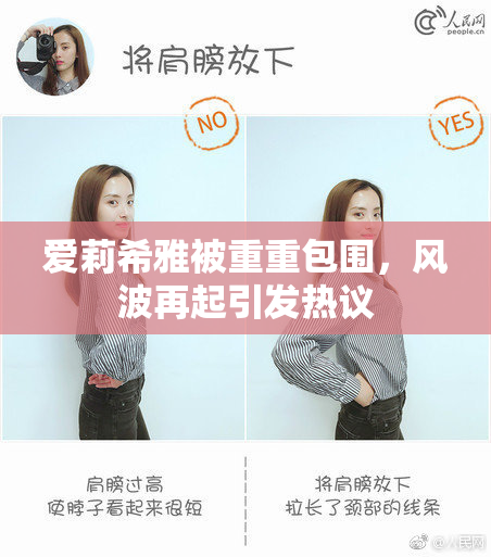 爱莉希雅被重重包围，风波再起引发热议