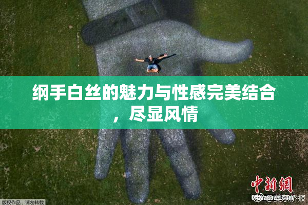 纲手白丝的魅力与性感完美结合，尽显风情
