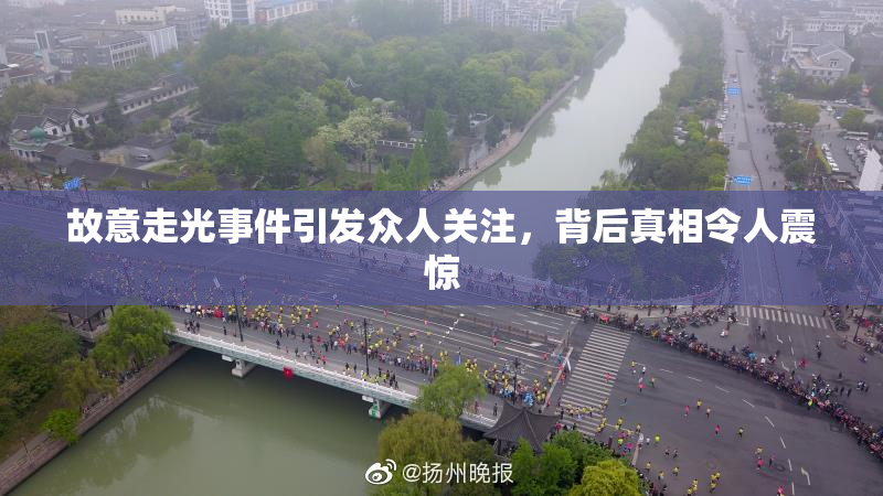 故意走光事件引发众人关注，背后真相令人震惊
