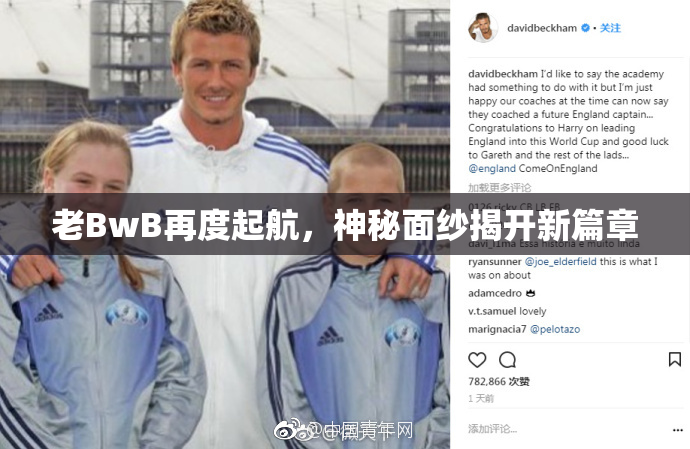 老BwB再度起航，神秘面纱揭开新篇章