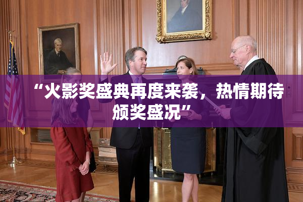 “火影奖盛典再度来袭，热情期待颁奖盛况”