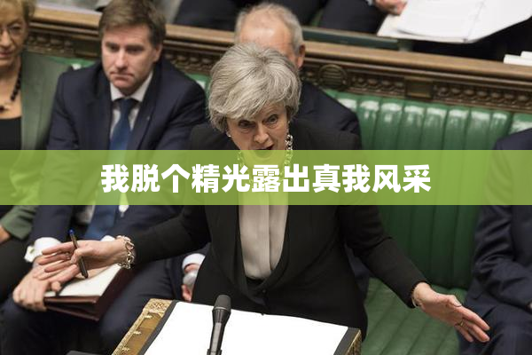 我脱个精光露出真我风采