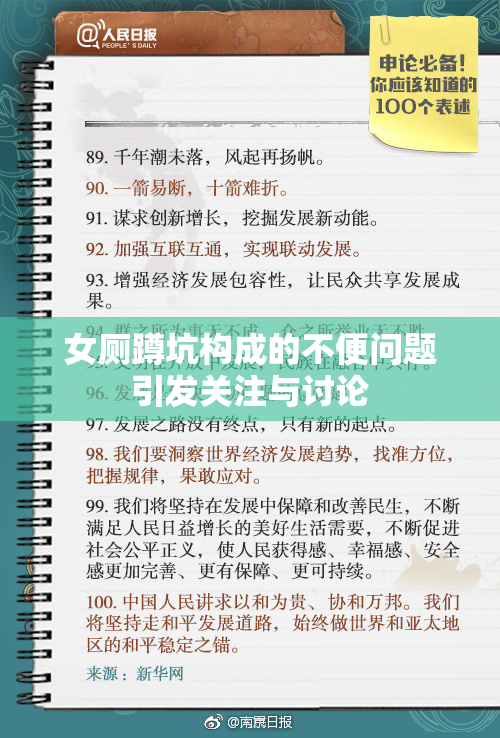 女厕蹲坑构成的不便问题引发关注与讨论
