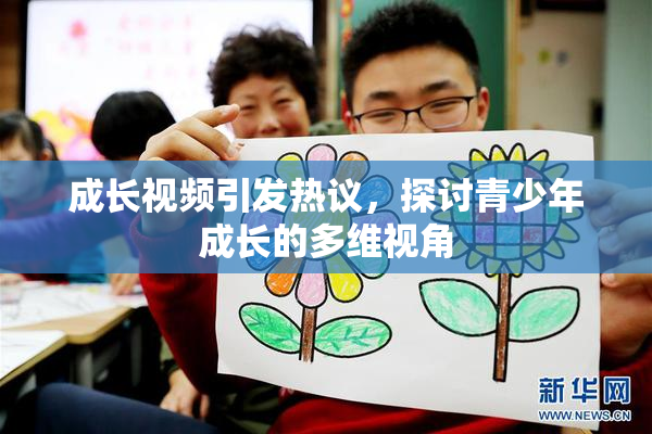 成长视频引发热议，探讨青少年成长的多维视角