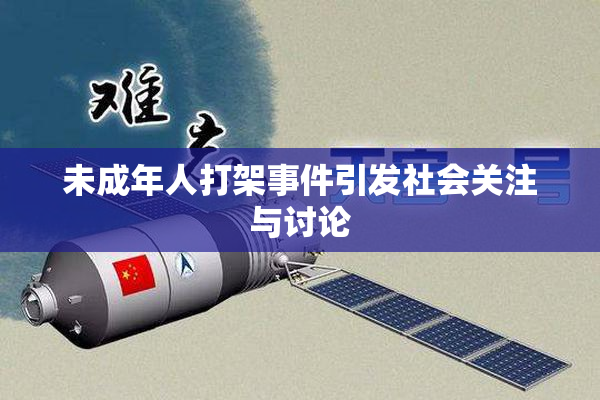 未成年人打架事件引发社会关注与讨论
