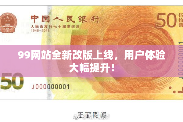 99网站全新改版上线，用户体验大幅提升！