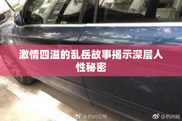 激情四溢的乱岳故事揭示深层人性秘密