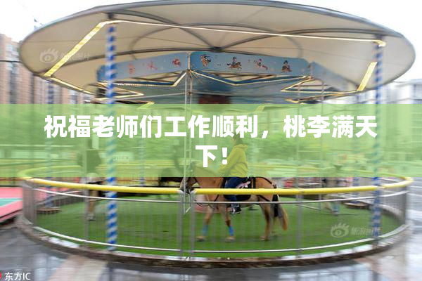 祝福老师们工作顺利，桃李满天下！