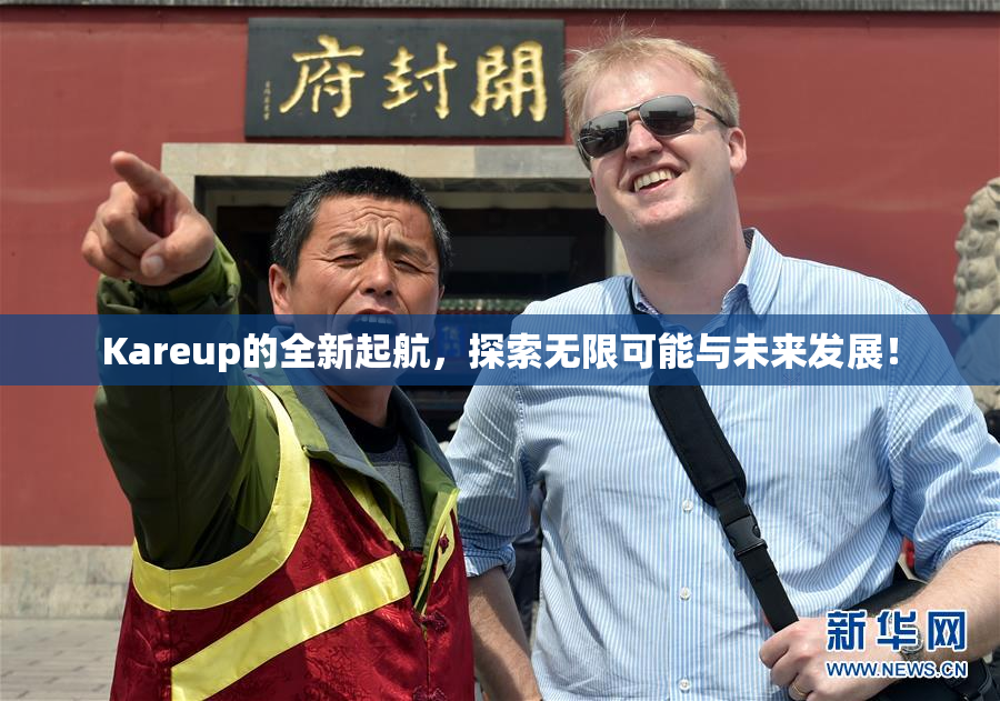 Kareup的全新起航，探索无限可能与未来发展！