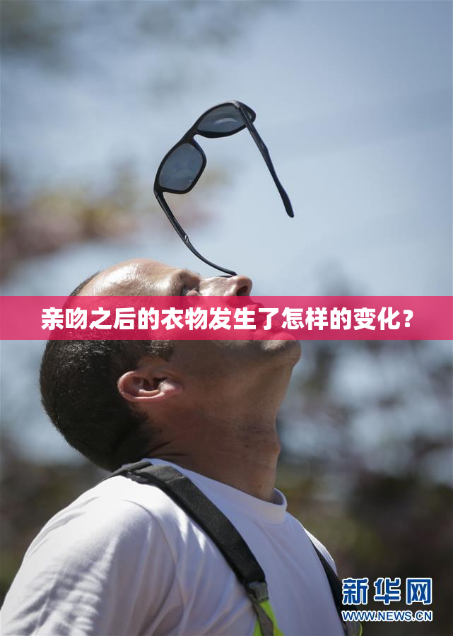 亲吻之后的衣物发生了怎样的变化？