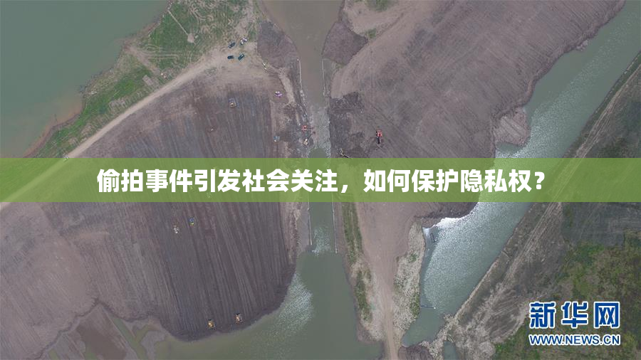 偷拍事件引发社会关注，如何保护隐私权？