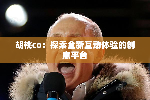 胡桃co：探索全新互动体验的创意平台