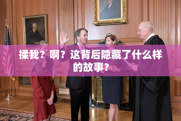 揉我？啊？这背后隐藏了什么样的故事？