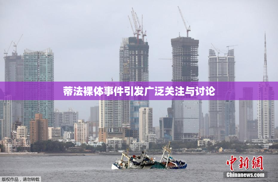 蒂法裸体事件引发广泛关注与讨论