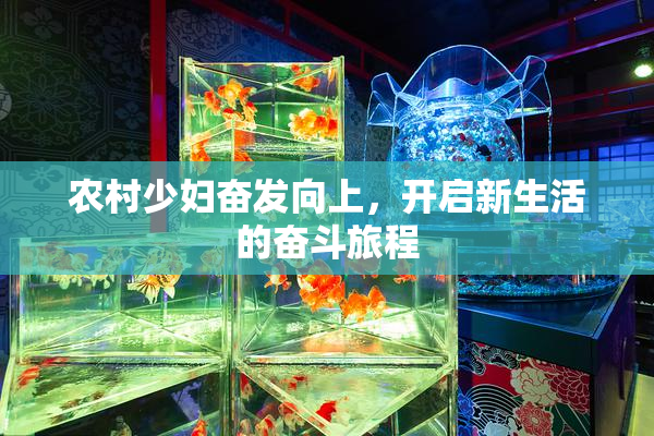 农村少妇奋发向上，开启新生活的奋斗旅程