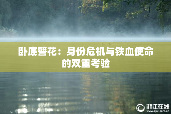 卧底警花：身份危机与铁血使命的双重考验