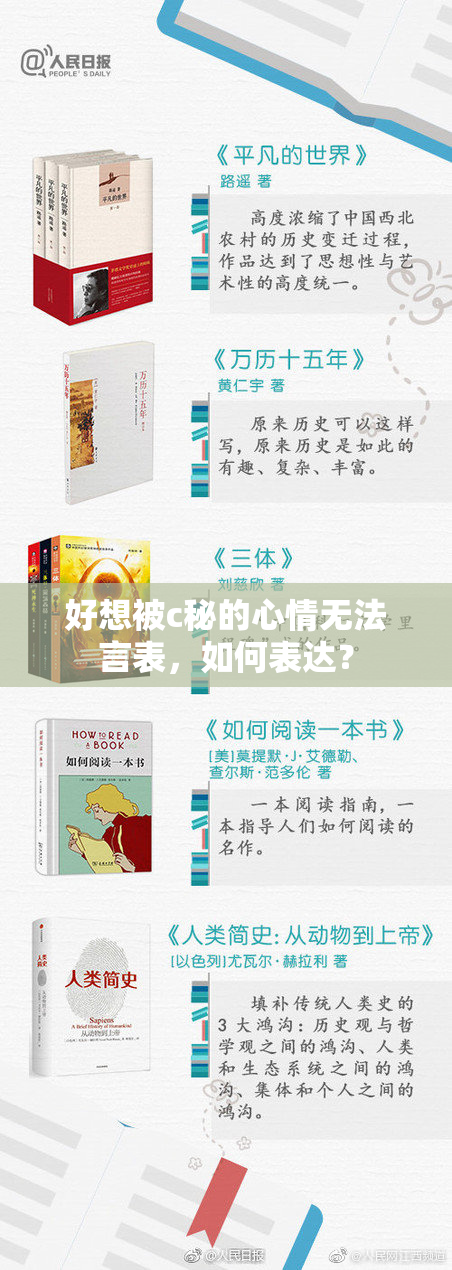 好想被c秘的心情无法言表，如何表达？