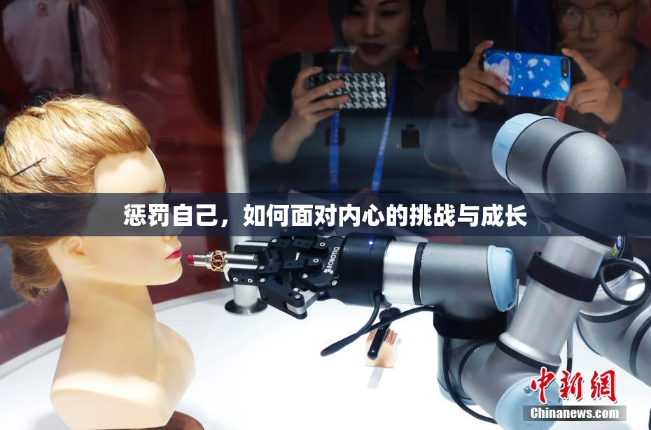 惩罚自己，如何面对内心的挑战与成长