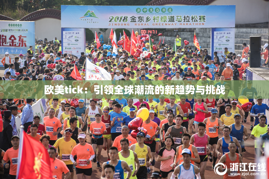 欧美tick：引领全球潮流的新趋势与挑战
