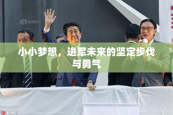 小小梦想，进军未来的坚定步伐与勇气