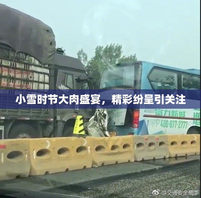 小雪时节大肉盛宴，精彩纷呈引关注