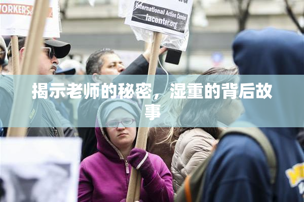 揭示老师的秘密，湿重的背后故事
