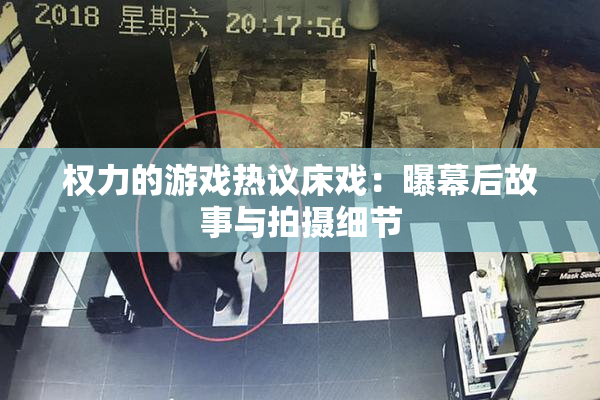 权力的游戏热议床戏：曝幕后故事与拍摄细节