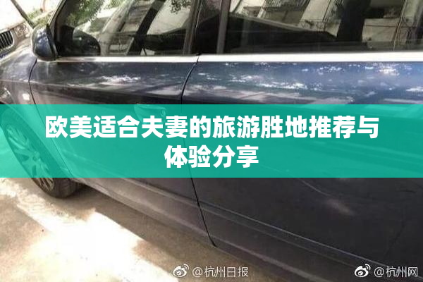 欧美适合夫妻的旅游胜地推荐与体验分享