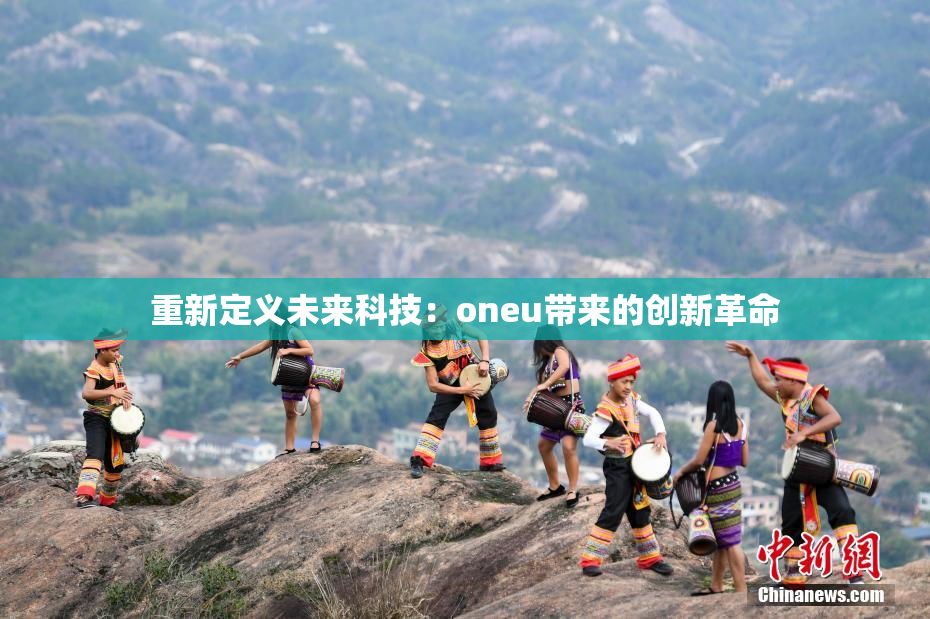 重新定义未来科技：oneu带来的创新革命