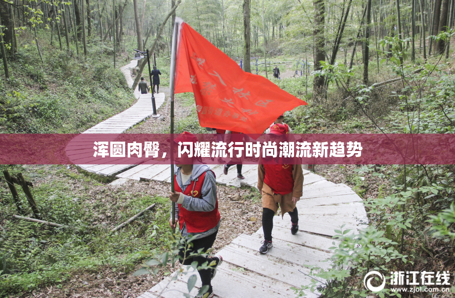 浑圆肉臀，闪耀流行时尚潮流新趋势