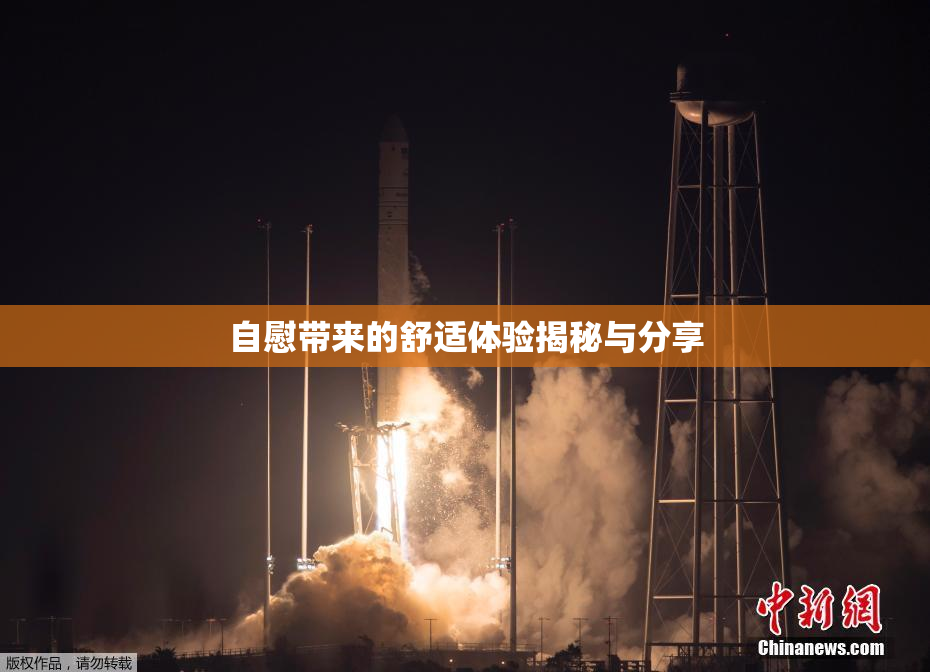 自慰带来的舒适体验揭秘与分享