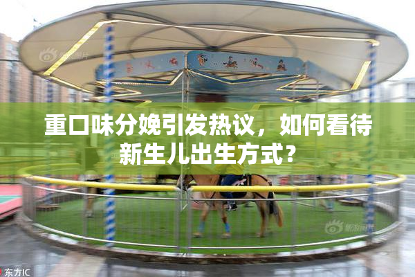 重口味分娩引发热议，如何看待新生儿出生方式？