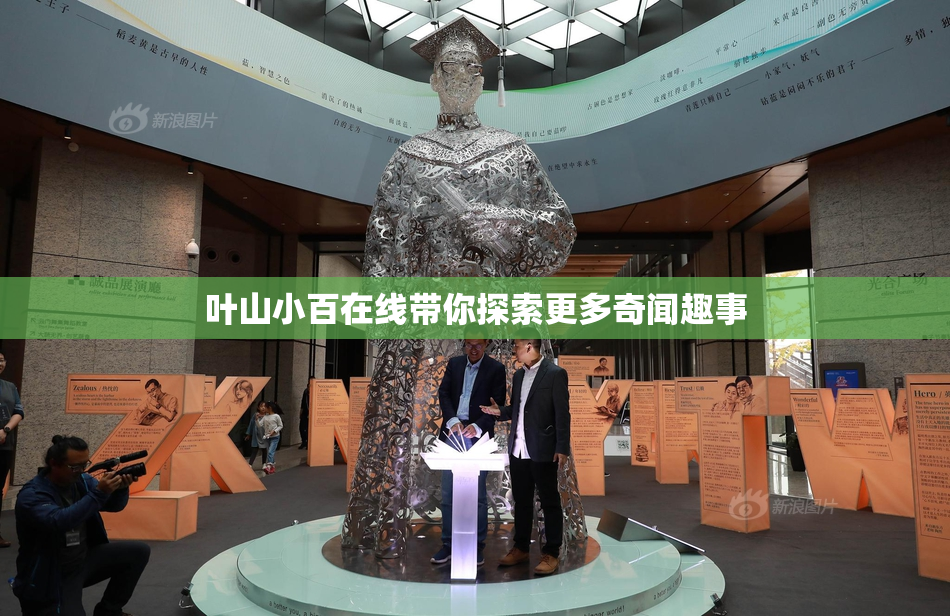 叶山小百在线带你探索更多奇闻趣事