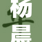 杨晨晨生物新项目发布，引领行业技术创新潮流