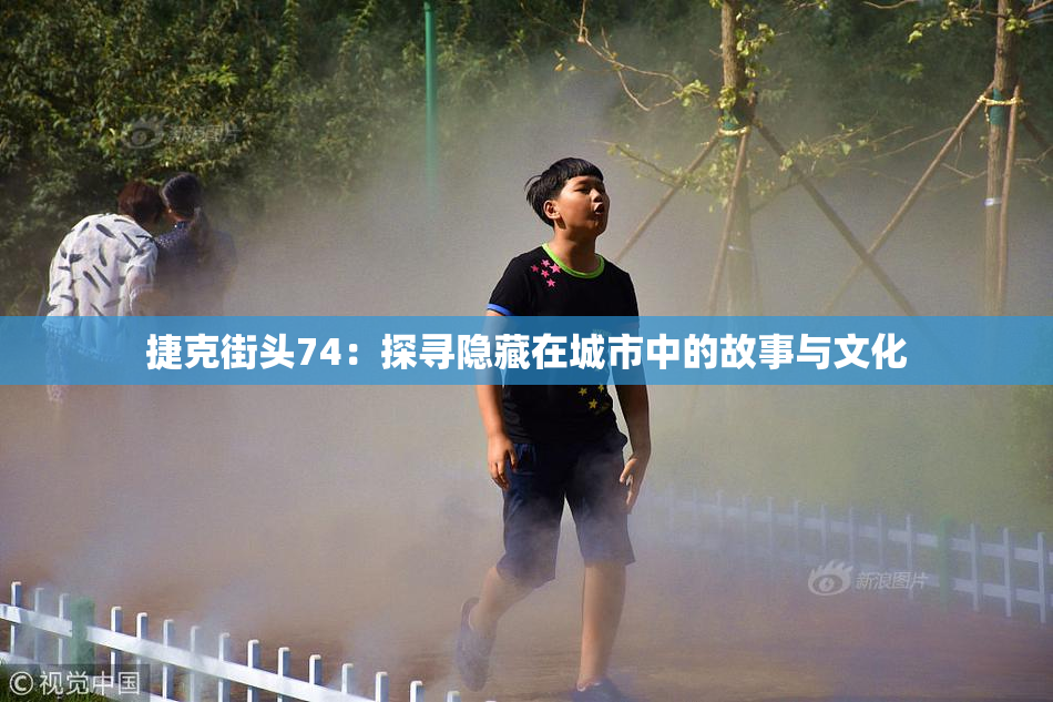 捷克街头74：探寻隐藏在城市中的故事与文化
