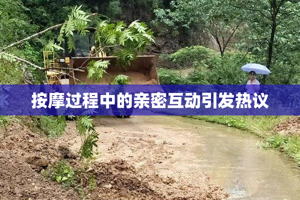 按摩过程中的亲密互动引发热议