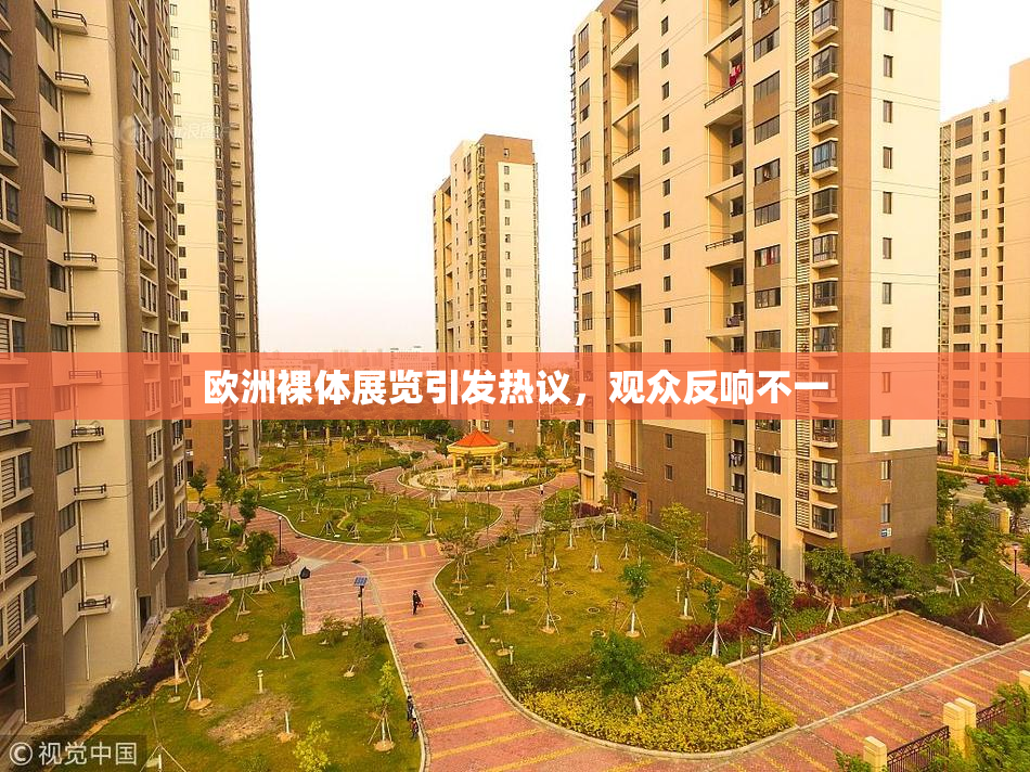 欧洲裸体展览引发热议，观众反响不一
