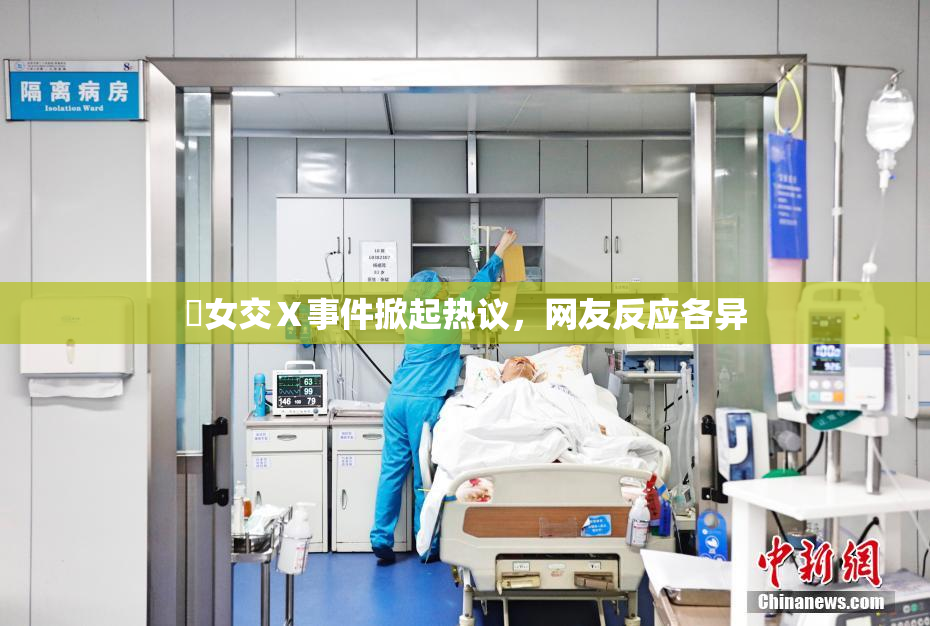 乣女交Ⅹ事件掀起热议，网友反应各异