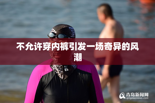 不允许穿内裤引发一场奇异的风潮