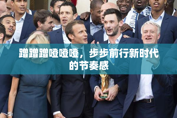 蹭蹭蹭噔噔噔，步步前行新时代的节奏感