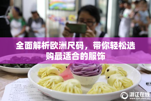 全面解析欧洲尺码，带你轻松选购最适合的服饰